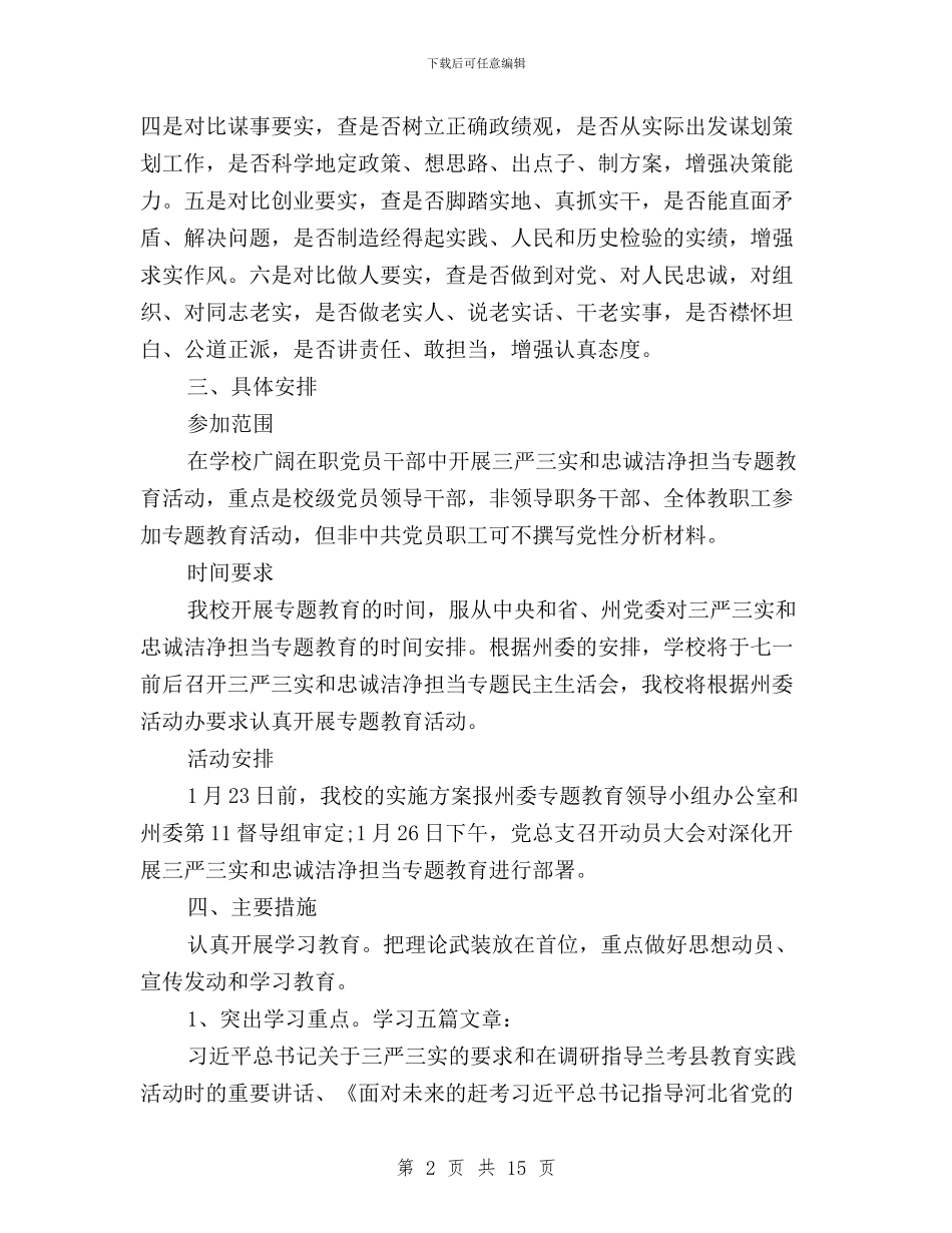 学校三严三实忠诚干净担当专题教育实施方案与学校三严三实自我批评四篇汇编_第2页