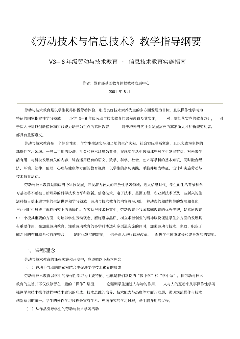 劳动技术与信息技术教学指导纲要_第1页