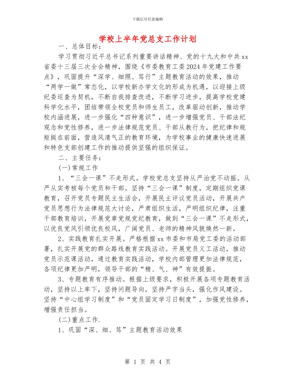 学校上半年党总支工作计划_第1页