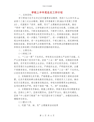 学校上半年党总支工作计划