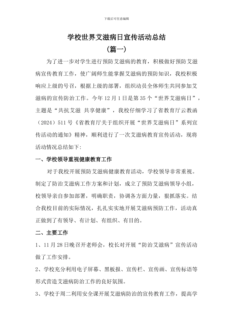 学校世界艾滋病日宣传活动总结(3篇)_第1页