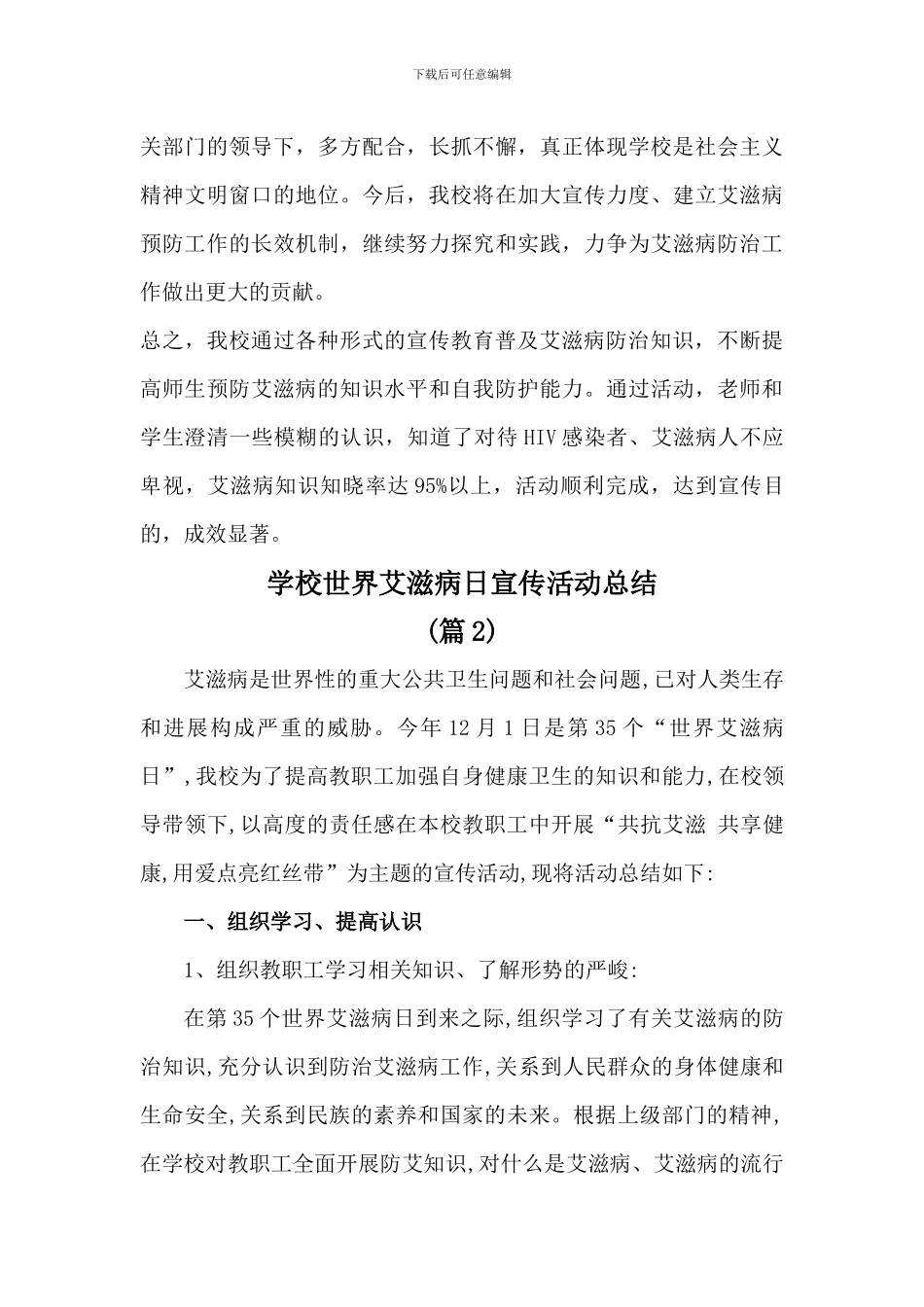 学校世界艾滋病日宣传活动总结(3篇)_第3页