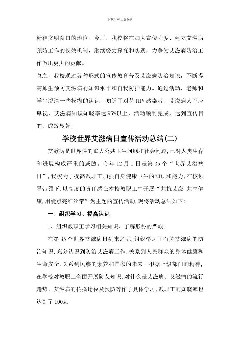 学校世界艾滋病日宣传活动总结三篇_第3页