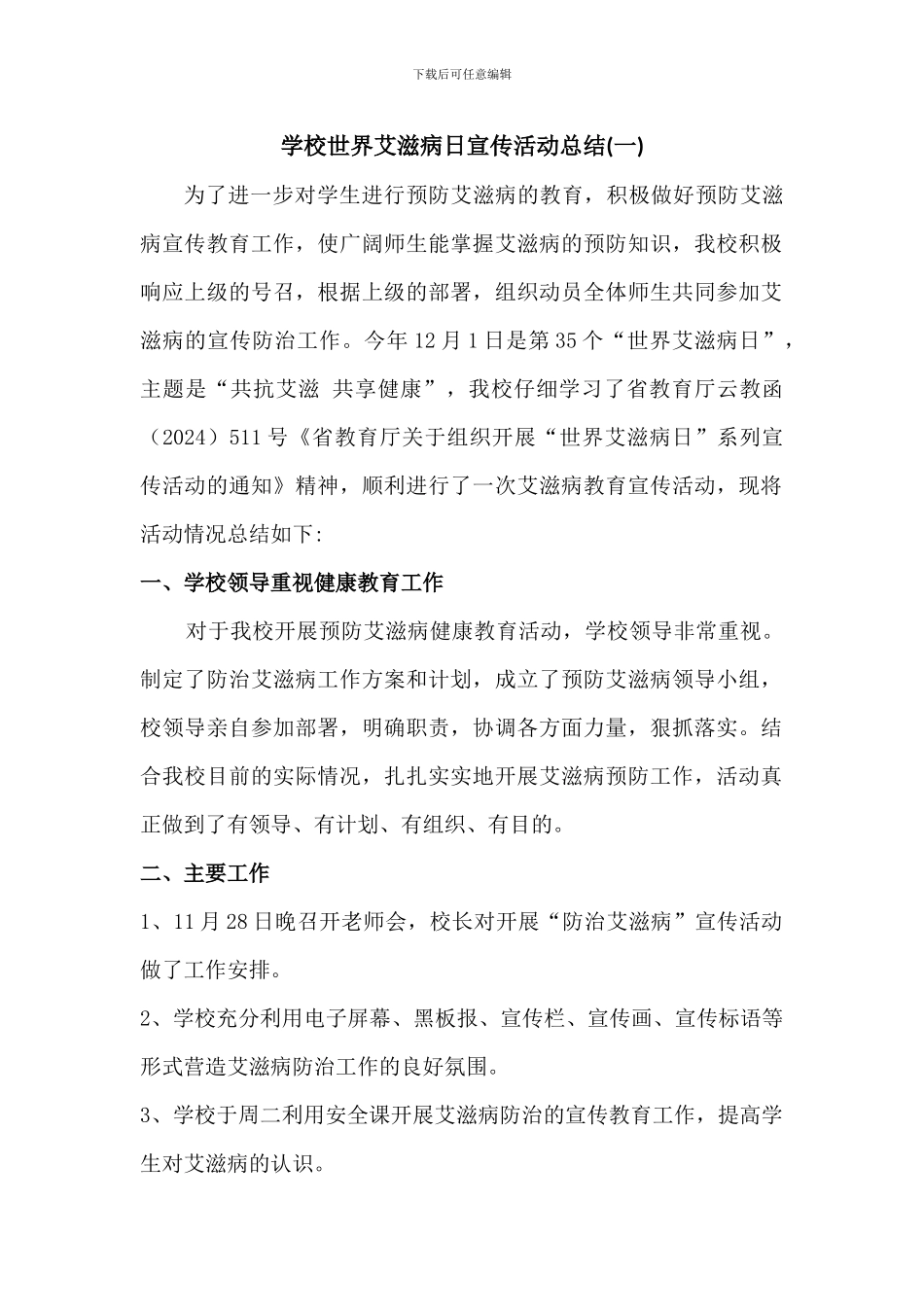 学校世界艾滋病日宣传活动总结3篇_第1页