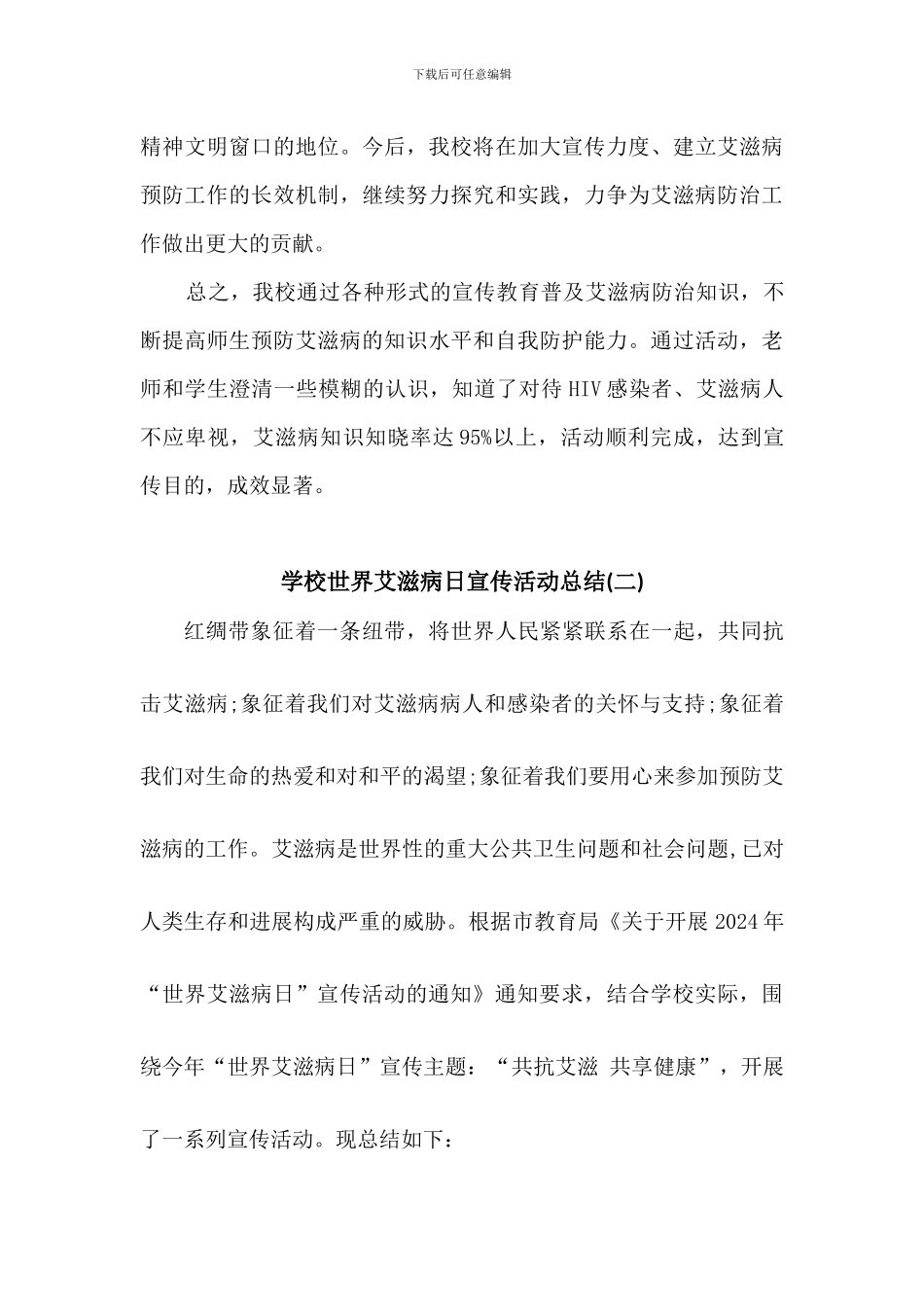 学校世界艾滋病日宣传活动总结3篇_第3页