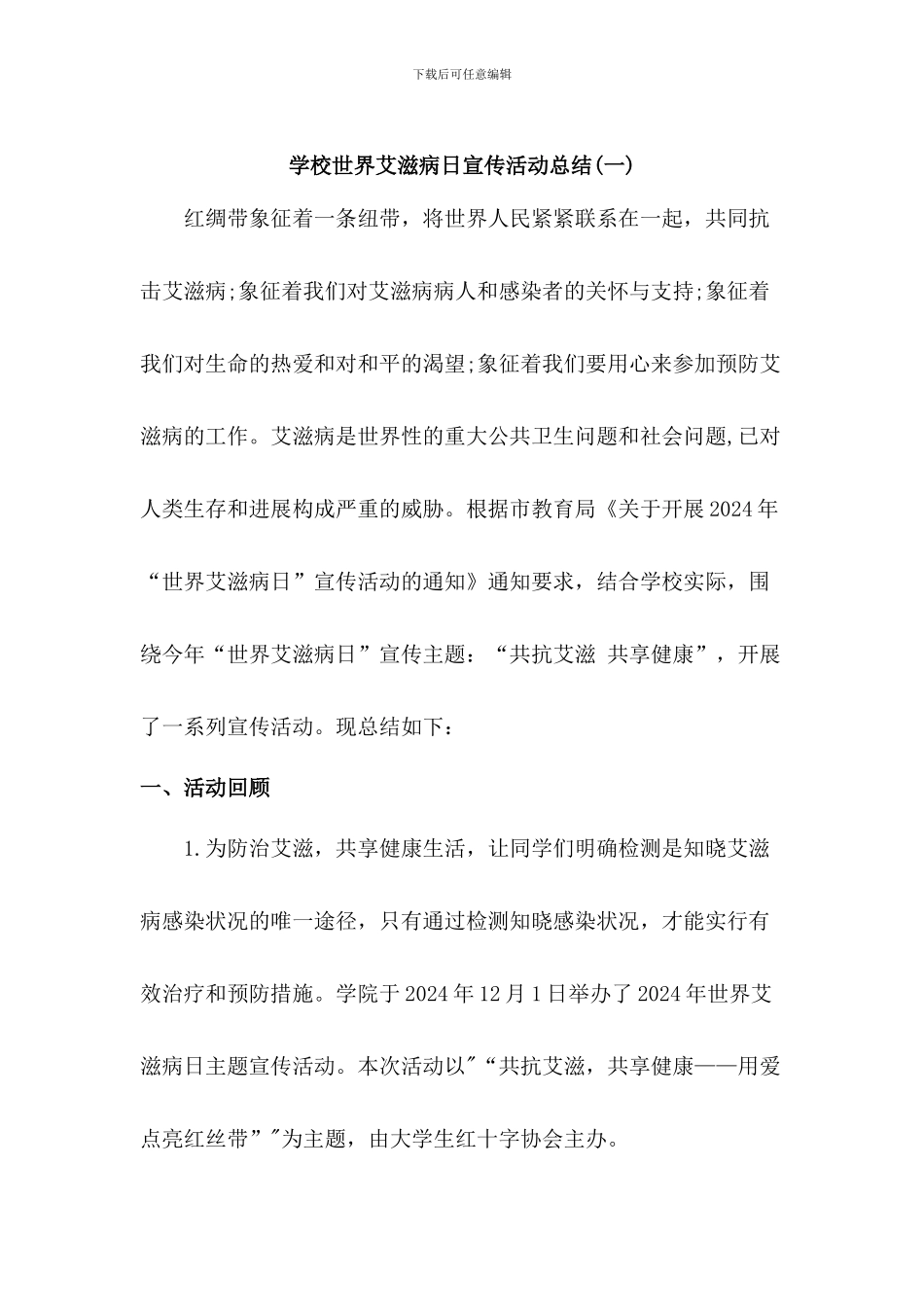 学校世界艾滋病日宣传活动总结2篇_第1页