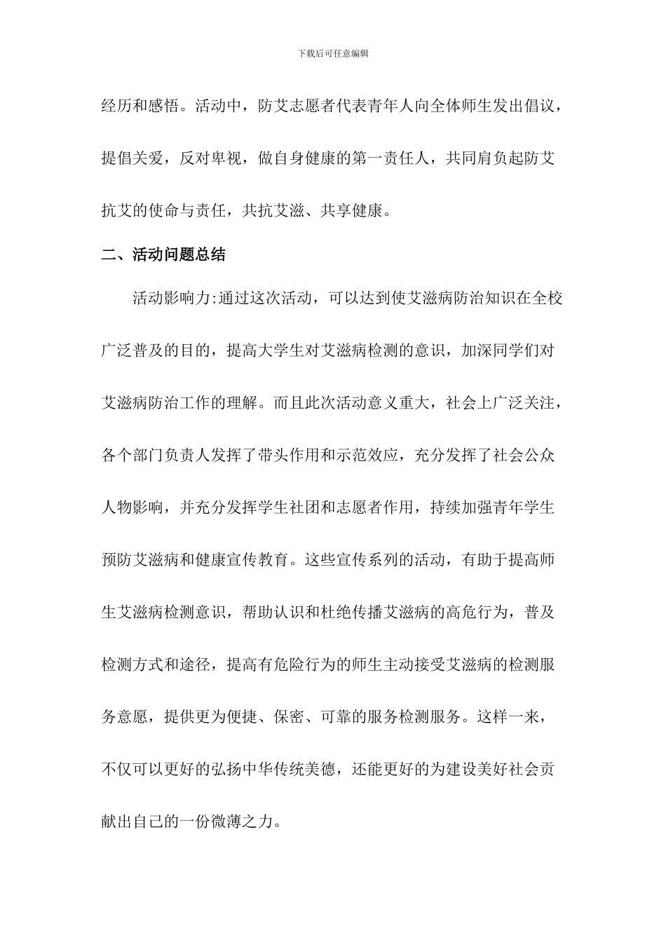 学校世界艾滋病日宣传活动总结2篇_第3页