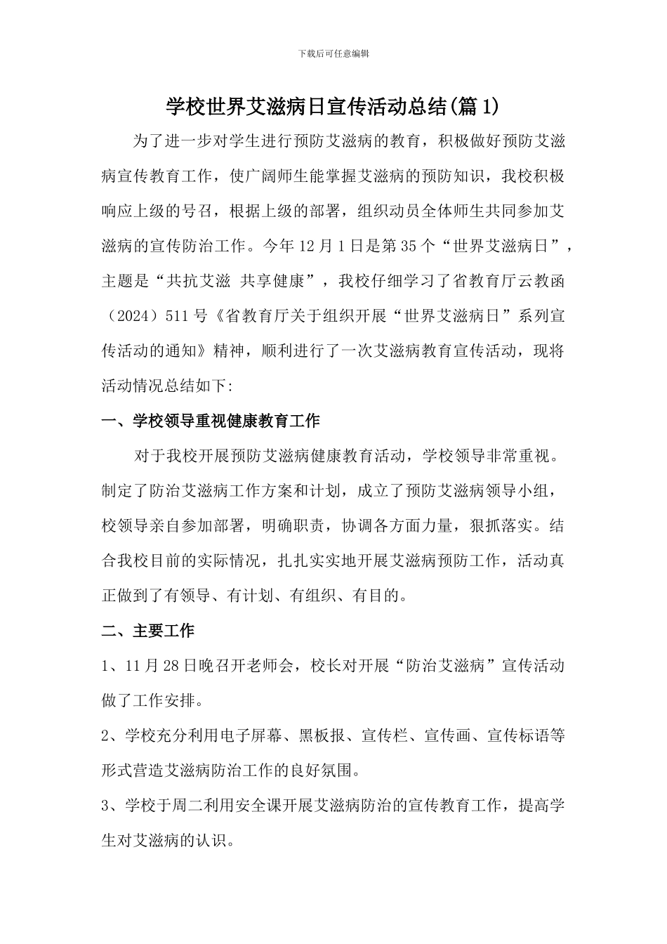 学校世界艾滋病日宣传活动总结[3篇]_第1页