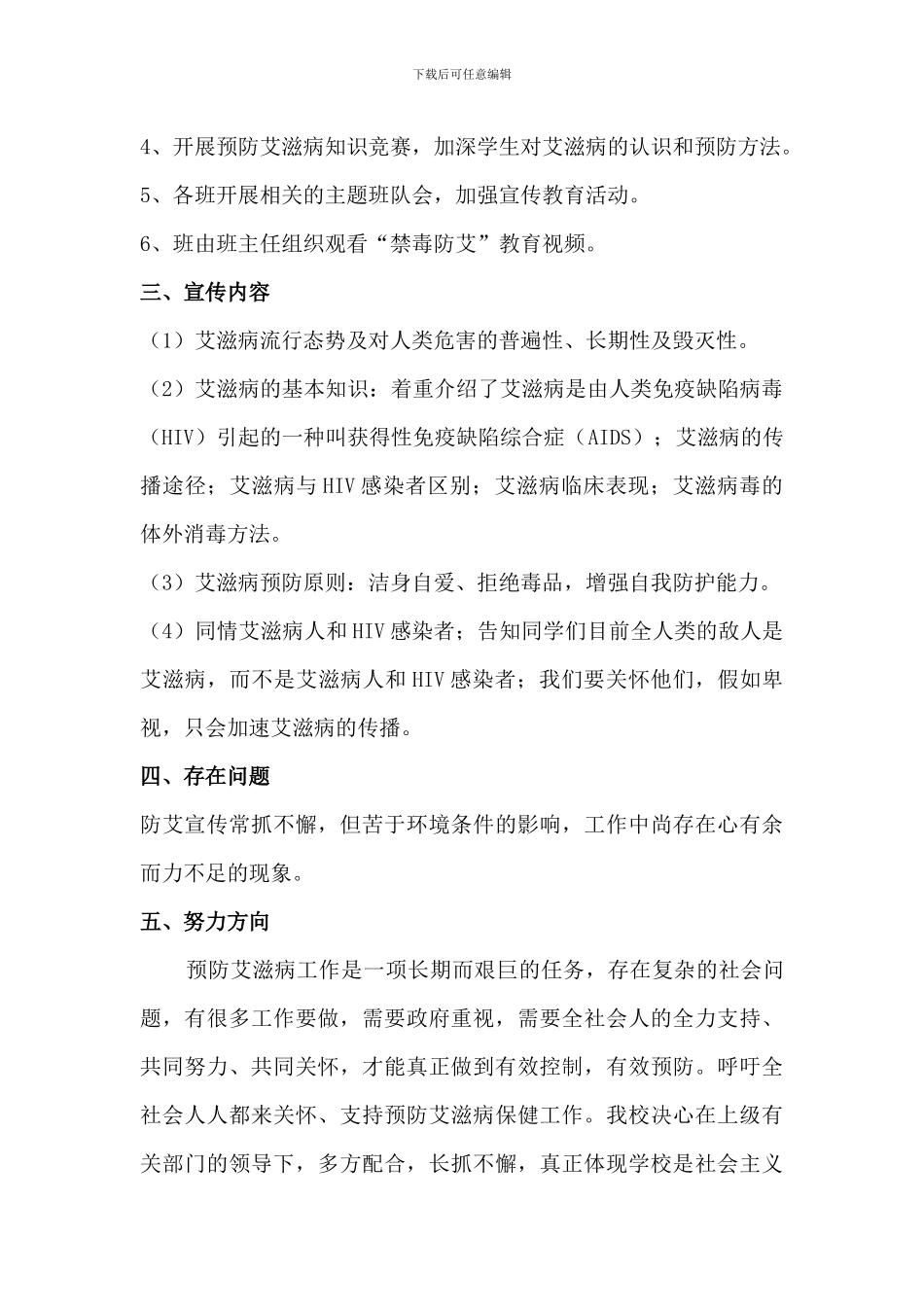 学校世界艾滋病日宣传活动总结[3篇]_第2页