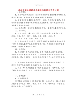学校中学生暑期社会实践活动规划工作计划