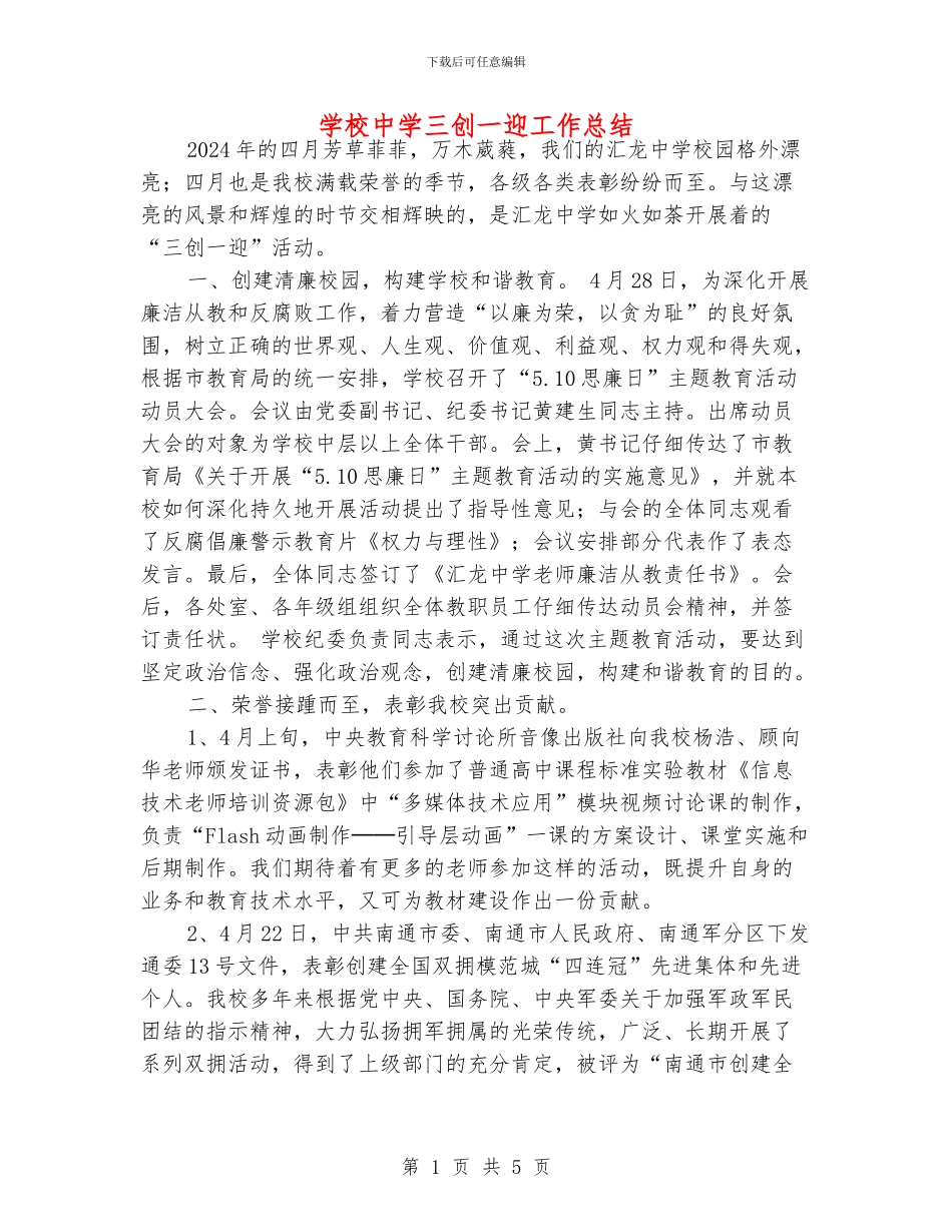 学校中学三创一迎工作总结_第1页