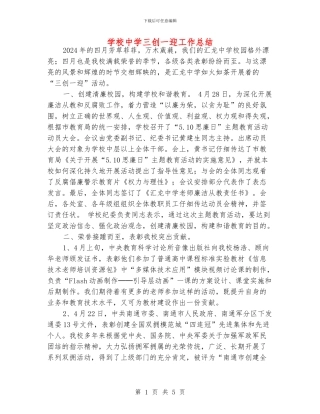 学校中学三创一迎工作总结