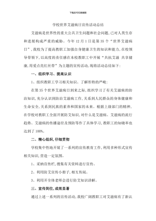 学校世界艾滋病日宣传活动总结