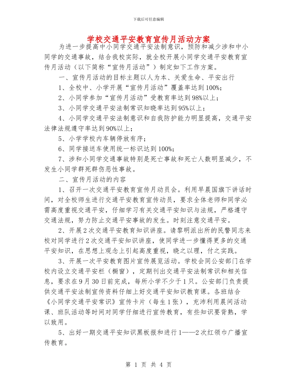 学校交通平安教育宣传月活动方案_第1页