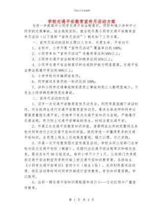学校交通平安教育宣传月活动方案