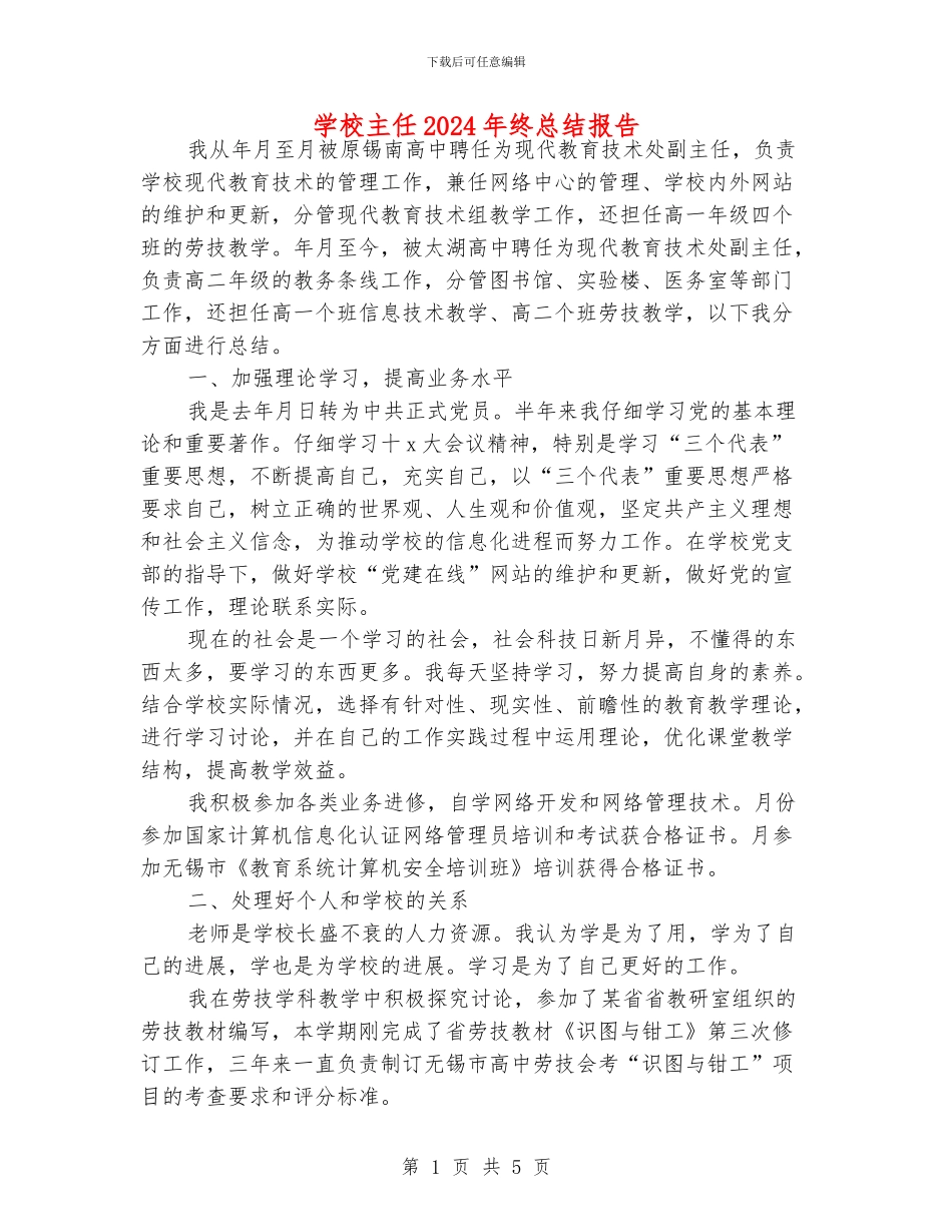 学校主任2024年终总结报告_第1页