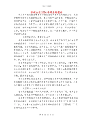 学校主任2024年终总结报告