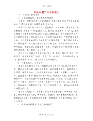学校中期工作总结范文
