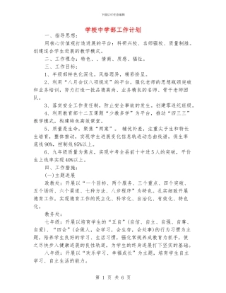学校中学部工作计划