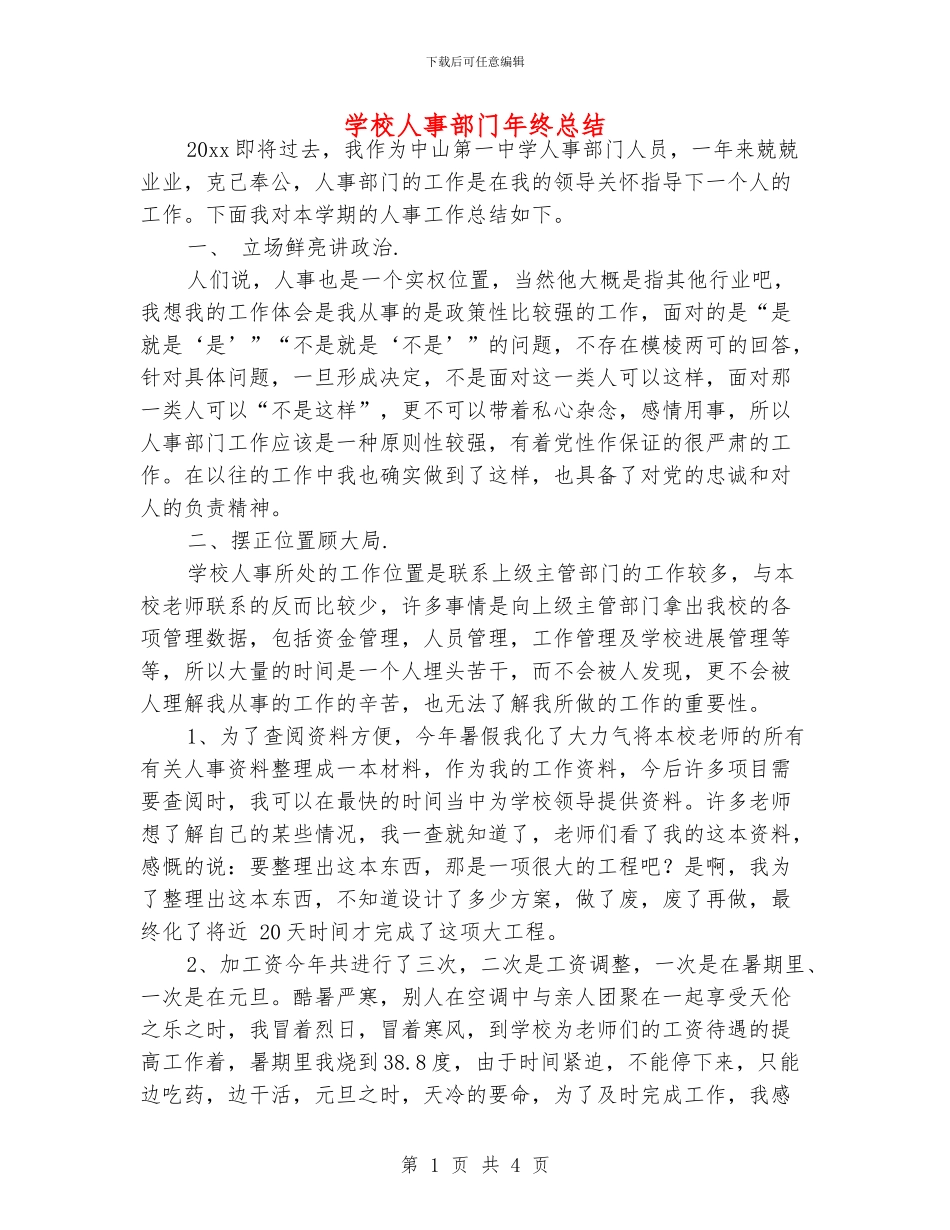 学校人事部门年终总结_第1页