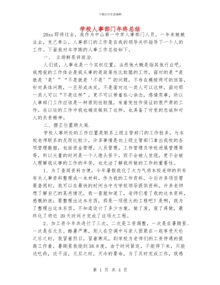 学校人事部门年终总结