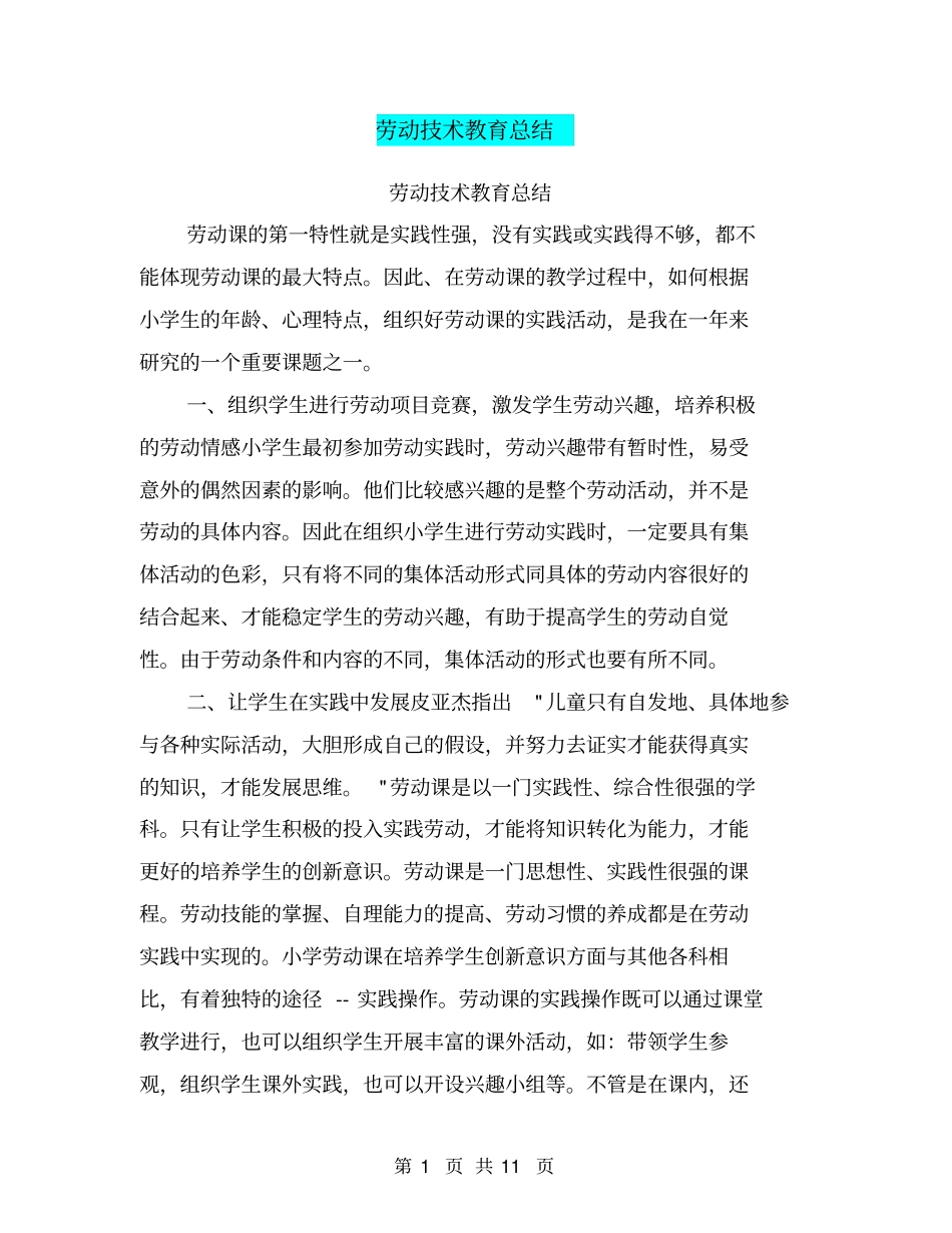 劳动技术教育总结【可编辑版】_第1页