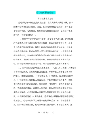 劳动技术教育总结【可编辑版】
