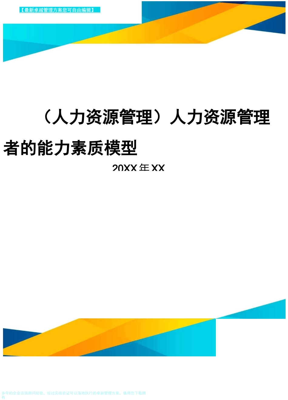 人力资源管理人力资源管理者的能力素质模型_第1页