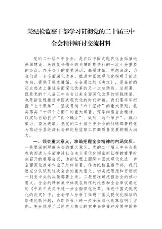 某纪检监察干部学习贯彻党的二十届三中全会精神研讨交流材料