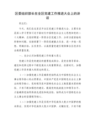 区委组织部长在全区党建工作推进大会上的讲话