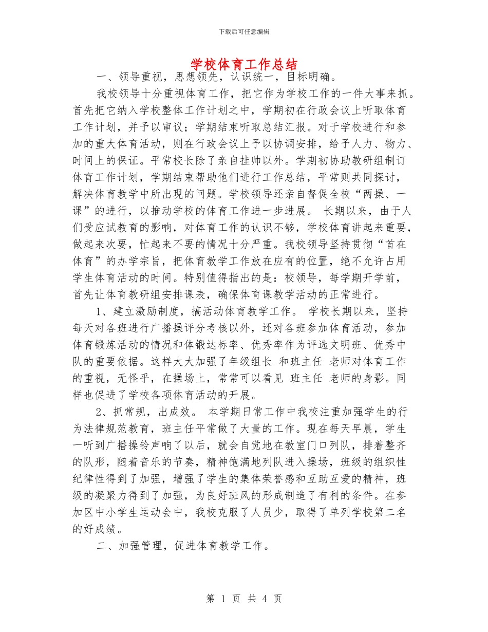 学校体育工作总结_第1页