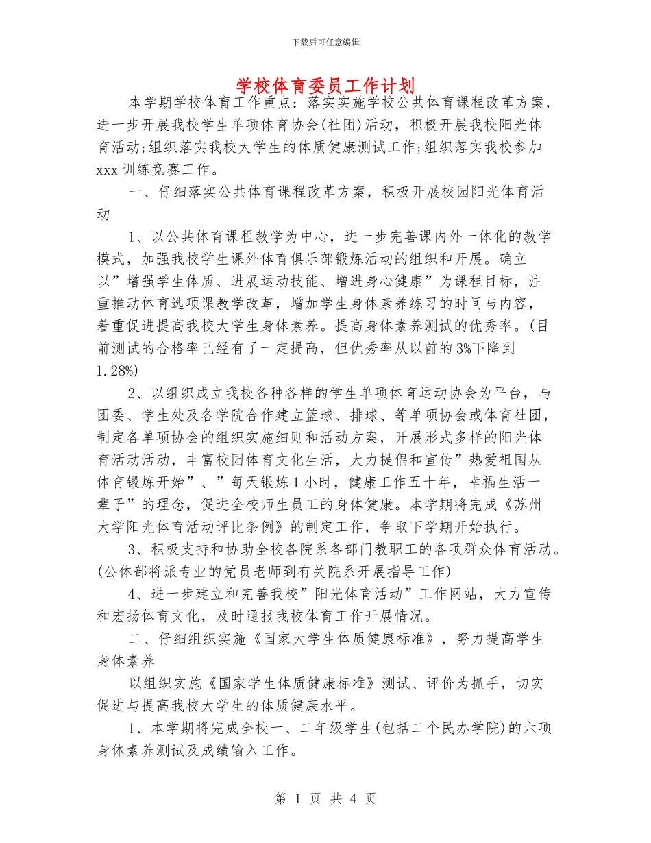 学校体育委员工作计划_第1页