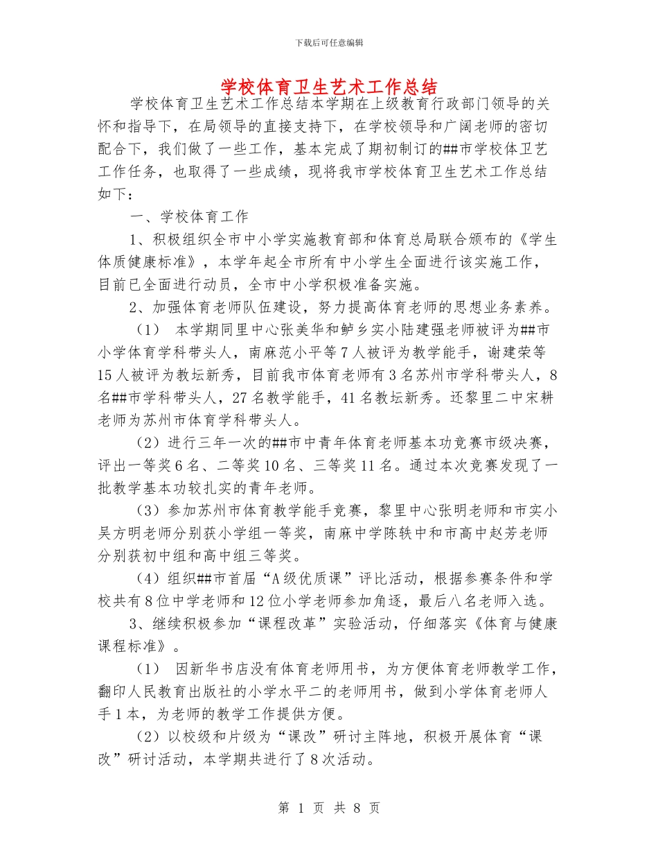 学校体育卫生艺术工作总结_第1页