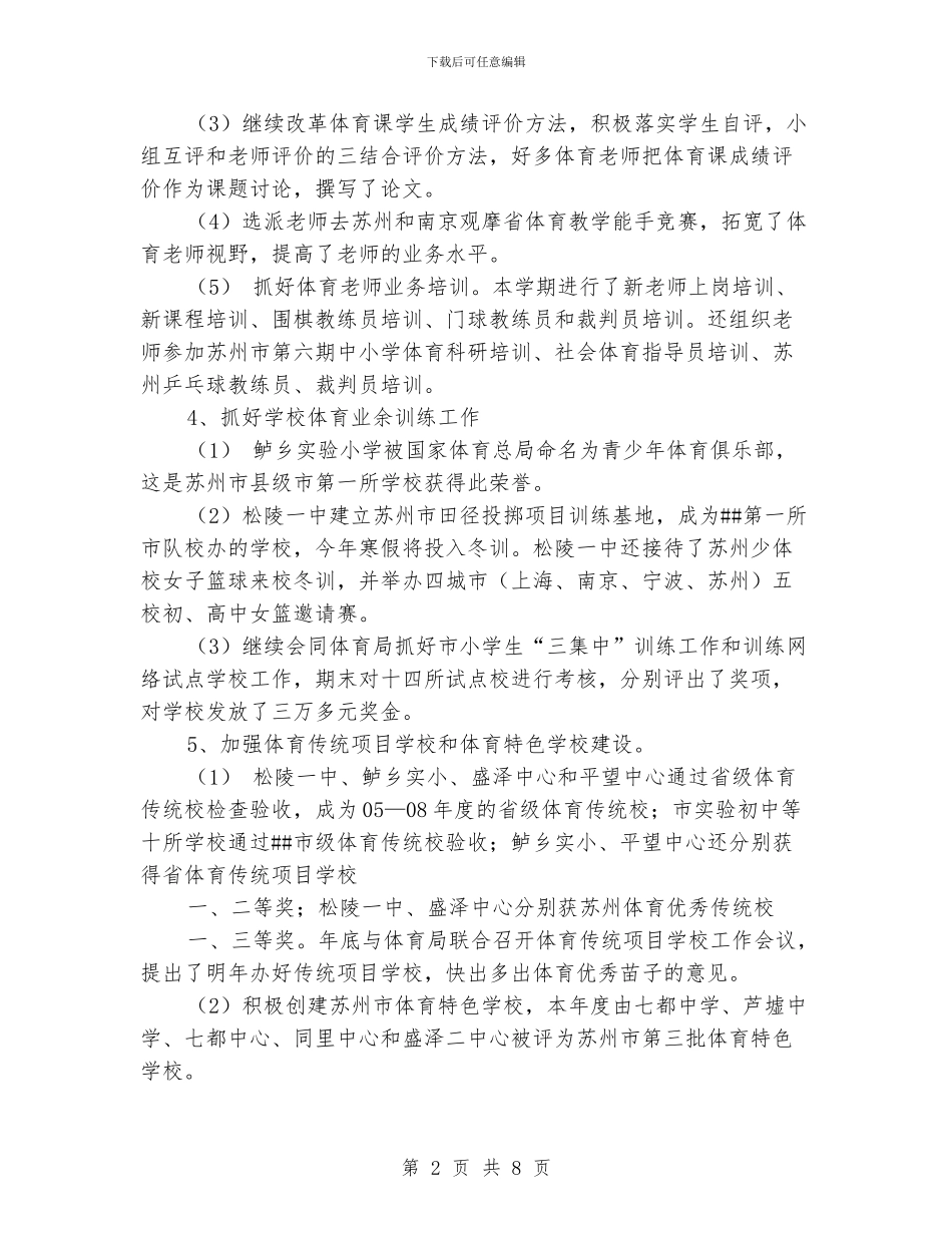 学校体育卫生艺术工作总结_第2页