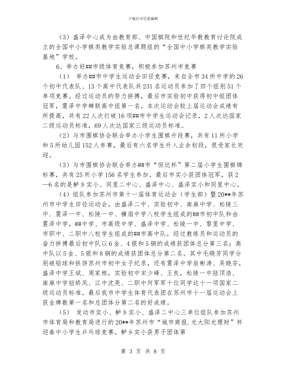 学校体育卫生艺术工作总结_第3页