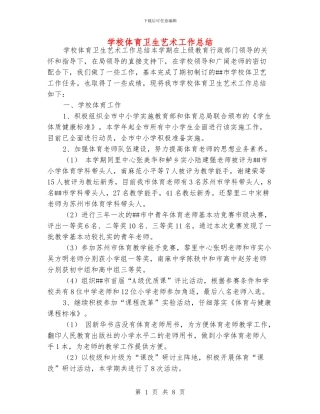 学校体育卫生艺术工作总结