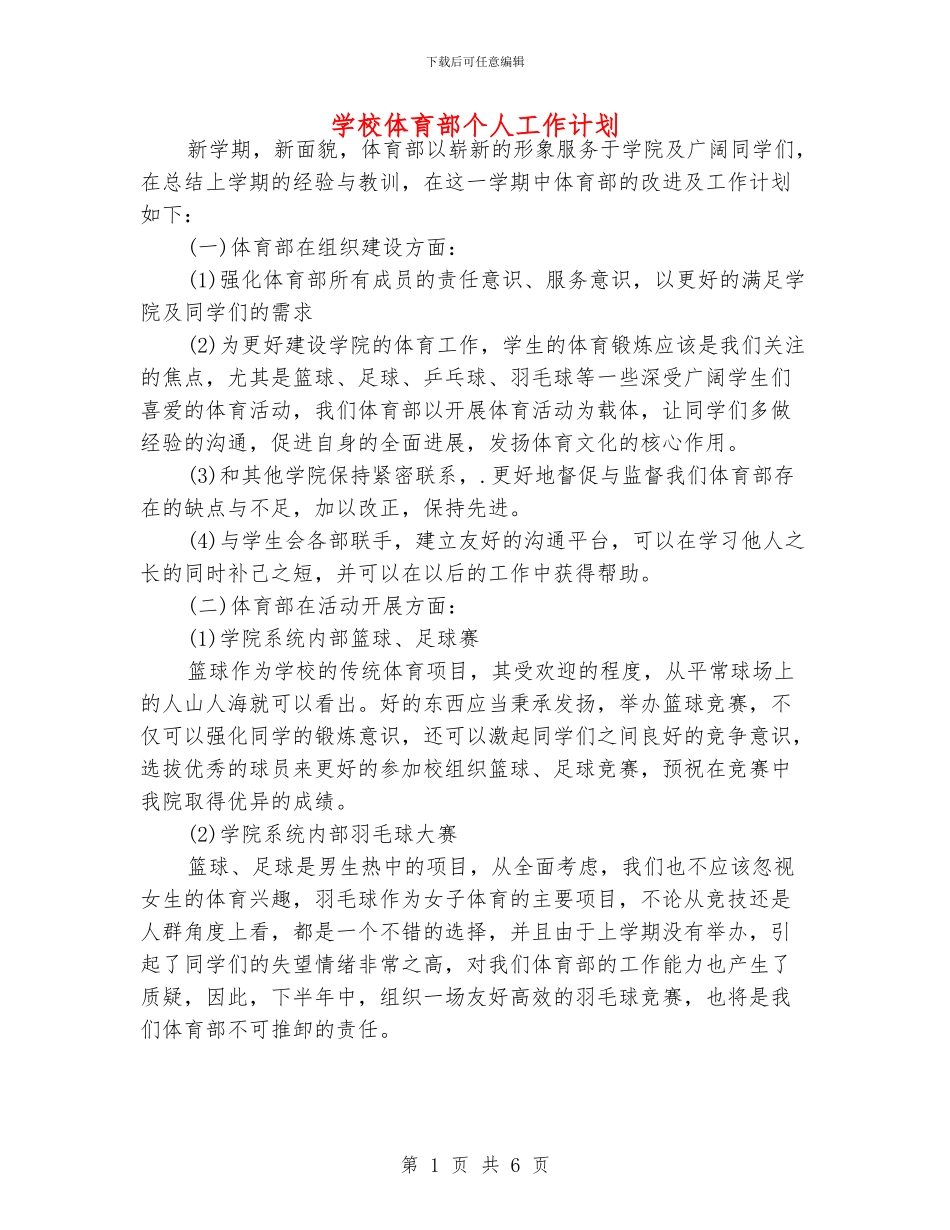 学校体育部个人工作计划_第1页