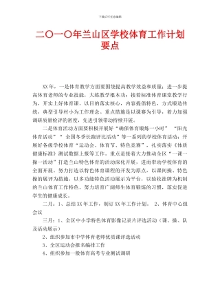 学校体育工作计划要点