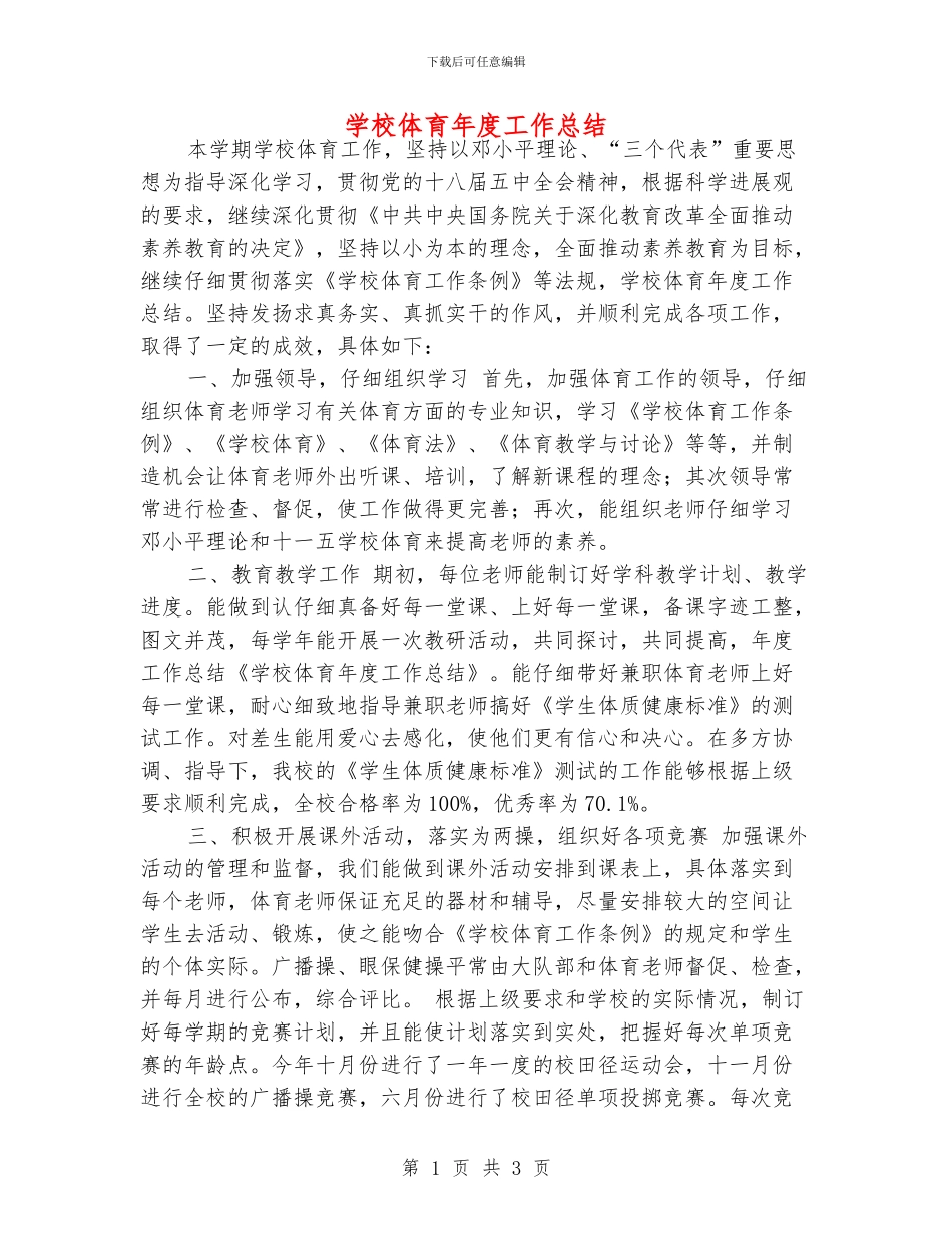 学校体育年度工作总结_第1页