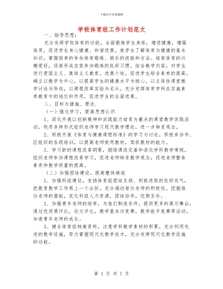 学校体育组工作计划范文