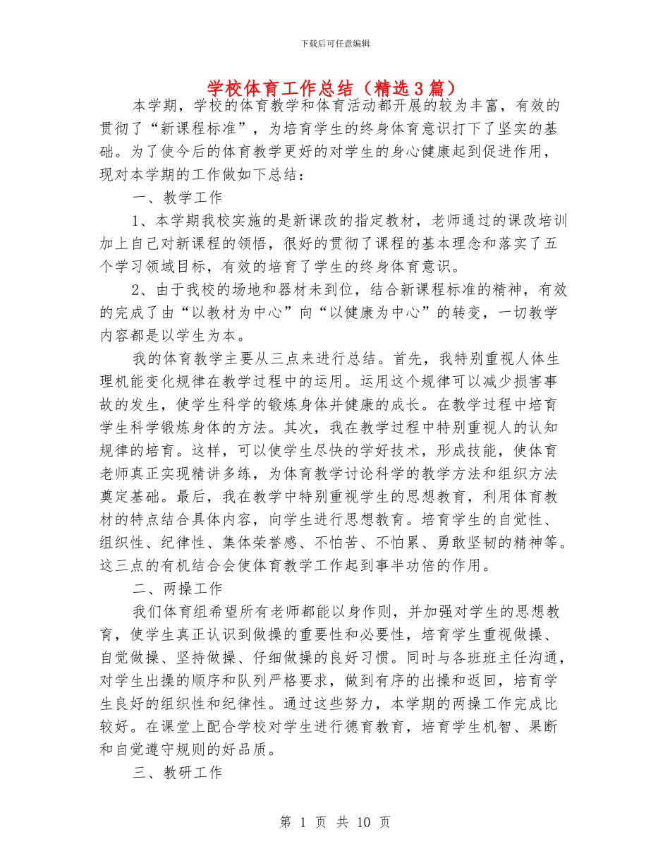 学校体育工作总结(精选3篇)_第1页