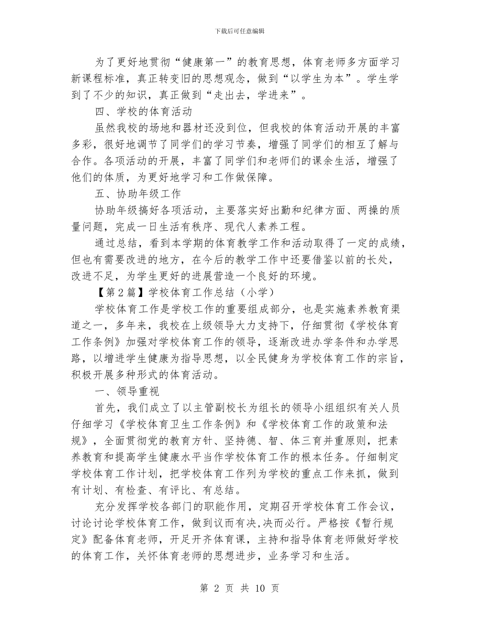 学校体育工作总结(精选3篇)_第2页