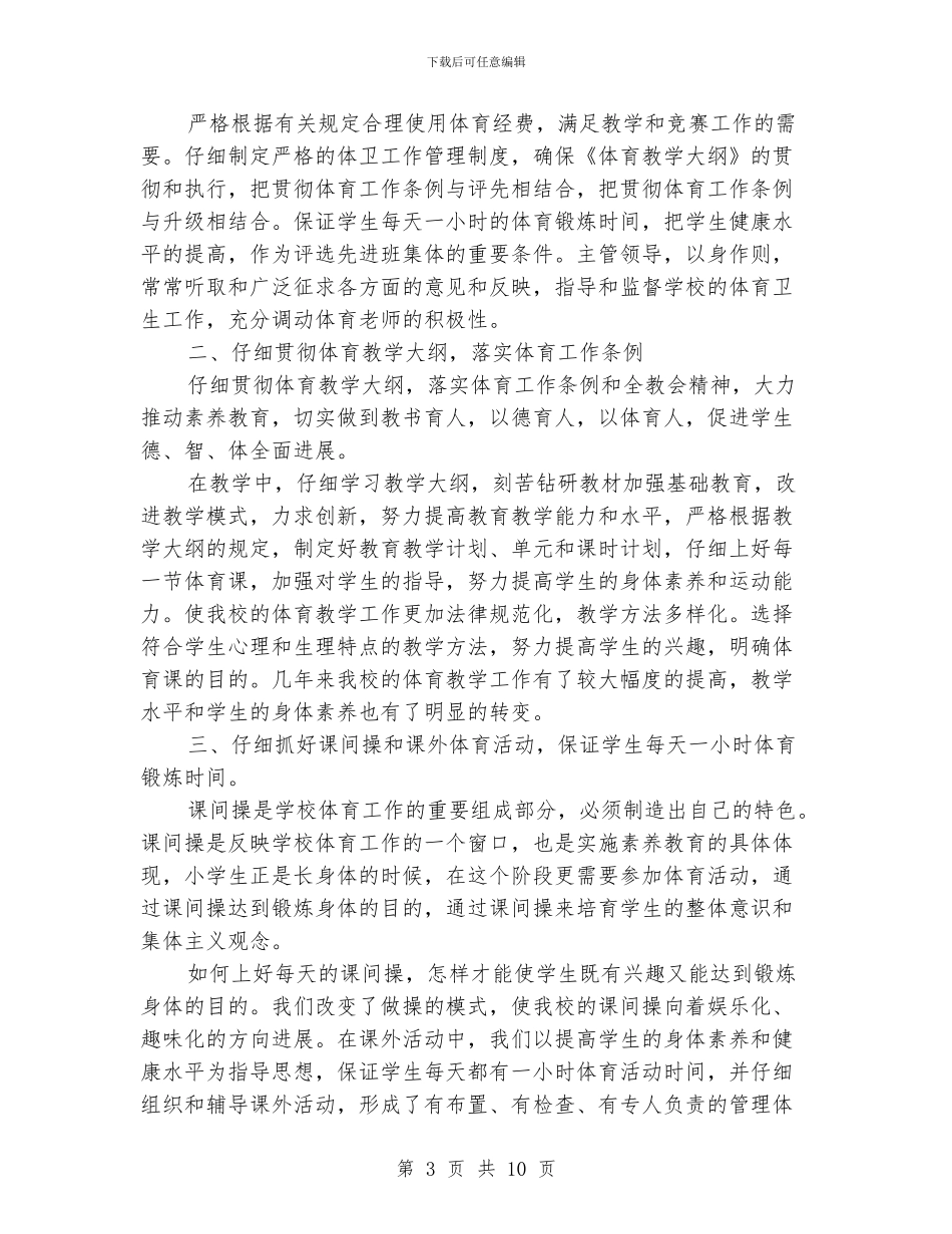 学校体育工作总结(精选3篇)_第3页