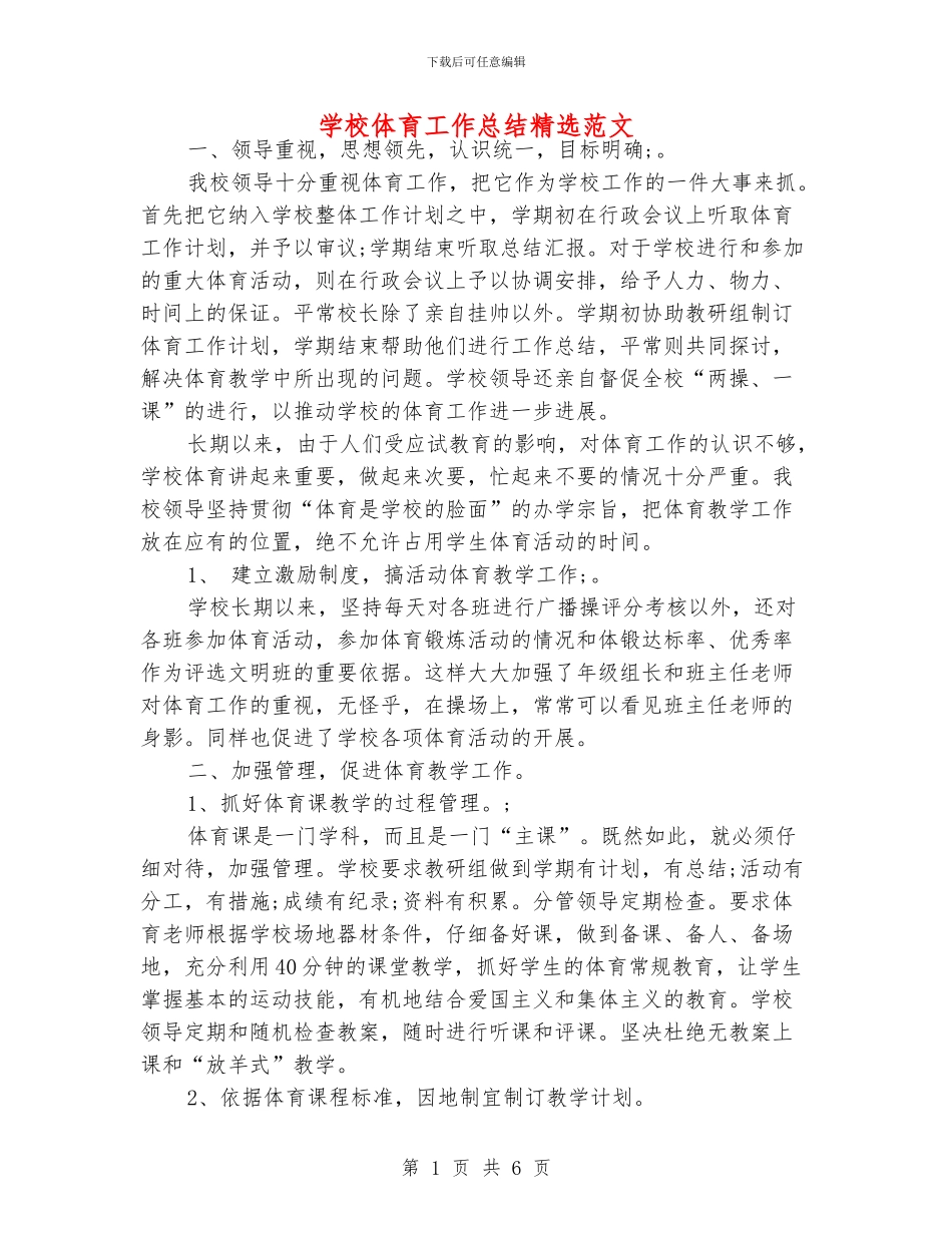 学校体育工作总结精选范文_第1页