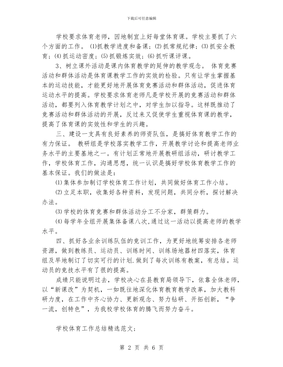 学校体育工作总结精选范文_第2页