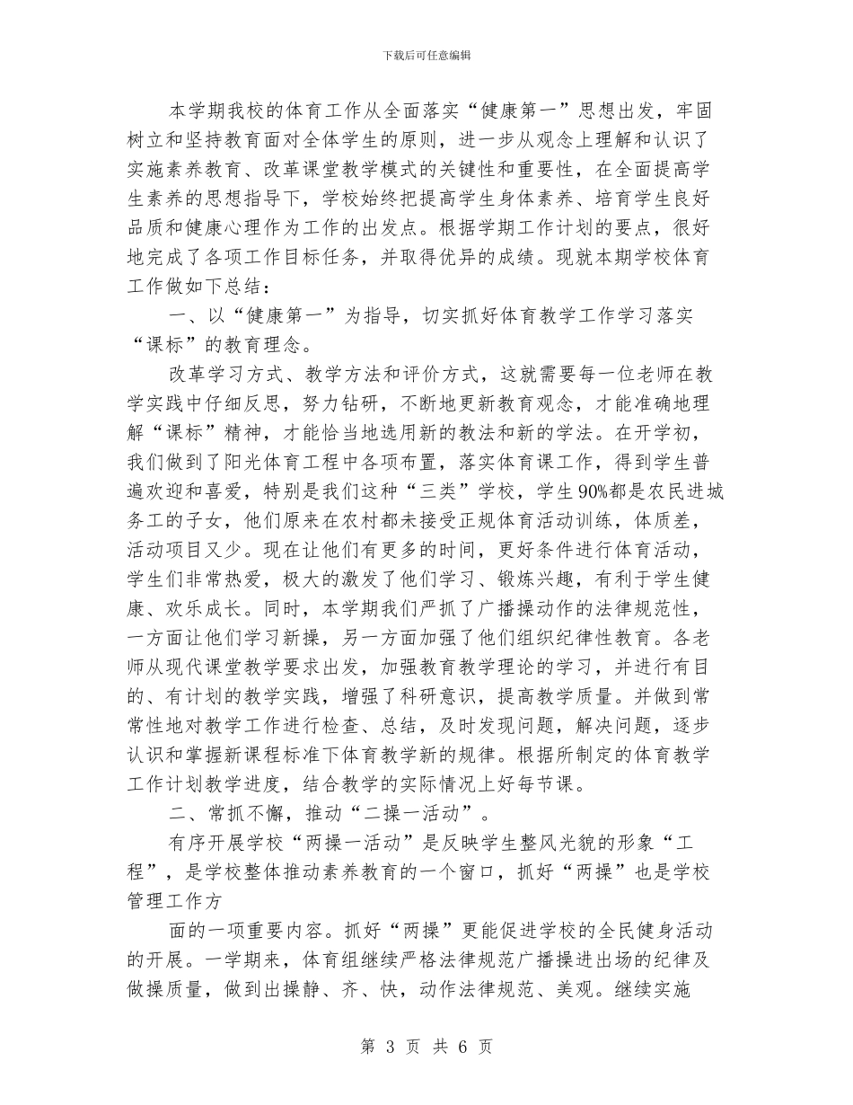 学校体育工作总结精选范文_第3页