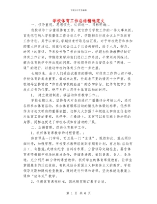 学校体育工作总结精选范文