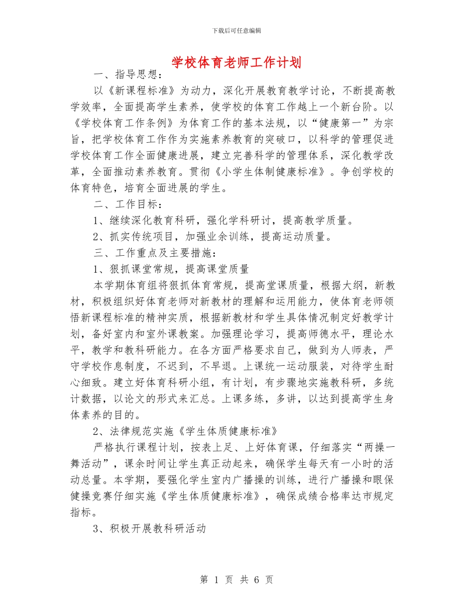 学校体育老师工作计划_第1页