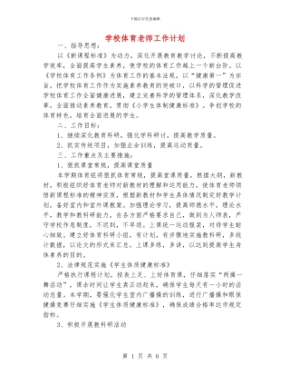 学校体育老师工作计划