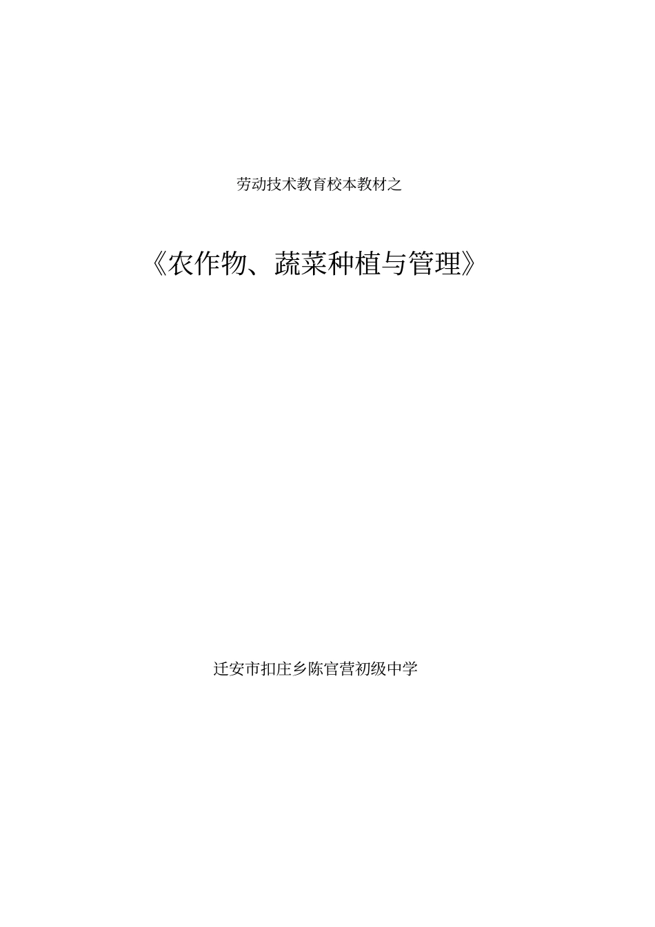 劳动技术校本教材之农作物、蔬菜种植与管理_第1页